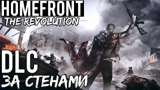 Полное прохождение Homefront: The Revolution — DLC ◄ За стенами ►