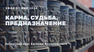 Карма. Судьба. Предназначение. Эфир 28.05.24