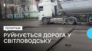 У Світловодську на Кіровоградщині руйнується дорога, яку ремонтували чотири роки тому