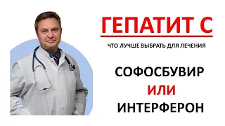 Гепатит С лечение 2020|Гепатолог консультация. Софосбувир и даклатасвир хорошо.  Интерферон - плохо.