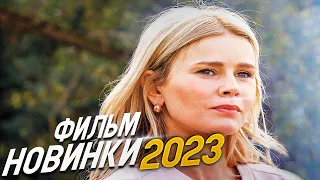 ФИЛЬМ ПЕРЕВЕРНУЛ ВЕСЬ МИР! НАПАРНИЦЫ Мелодрамы 2023, фильмы новинки