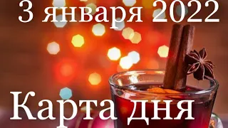 Карта дня на 3 января 2022 года