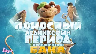 "ЛЕДНИКОВЫЙ ПЕРИОД: ПРИКЛЮЧЕНИЯ БАКА",ИЗДЁВКА НАД ТРУПОМ BLUE SKY![Треш Обзор/Шлак Обзор] (Анимация)