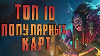 ТОП 10 ПОПУЛЯРНЫХ КАРТ В ХС СЕНТЯБРЬ 2019| HEARTHSTONE | СПАСИТЕЛИ УЛЬДУМА