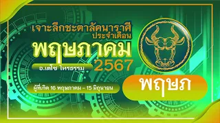 เจาะลึกชะตาลัคนาราศีพฤษภ Taurus ประจำเดือนพฤษภาคม 2567 โดย อ.เตโช โหรธรรม #ราศีพฤษภ #taurus