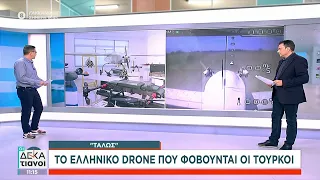 Τάλως: Το Ελληνικό drone που φοβούνται οι Τούρκοι | Οι Δεκατιανοί | 04/12/2022