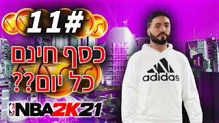 NBA2K21 Next Gen - !קריירה פרק 11 - זה הזמן להכיר את השכונה