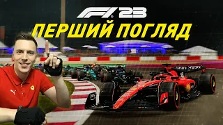 ПЕРШИЙ ПОГЛЯД на F1 23 українською! Катар, Лас-Вегас, Австрія, Барселона, Сільверстоун - Lazy Racing