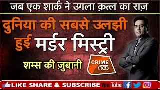 EP: 372 जब एक SHARK ने उगला क़त्ल का राज़, दुनिया की सबसे उलझी MURDER MYSTERY की कहानी