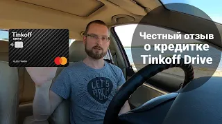 Вся правда о кредитной карте Tinkoff Drive. Честный отзыв после 2 лет использования Тинькофф Драйв