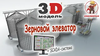 Зерновой элеватор. 3D-модель и SCADA