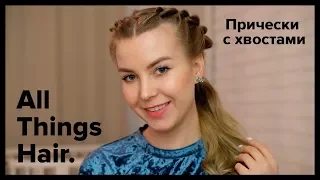 Хвосты на каждый день: 2 варианта причесок от Alena Pogrebnyak - All Things Hair