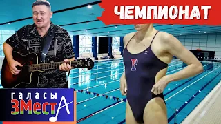 Чемпионат  -  Галасы ЗМеста