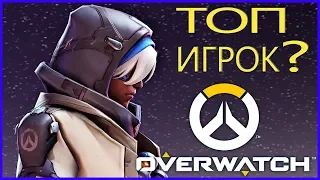 ГАМАЕМ В ОВЕРВОТЧ! ТОП ИГРОК? | DXS OVERWATCH PS4 СТРИМ