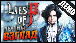 Прохождение Lies Of P Demo - Первый взгляд на новый Дарк Соулс