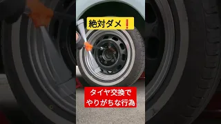 【絶対ダメ】車のタイヤ交換でやりがちな危険行為#shorts #short #car #車