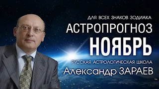 АСТРОПРОГНОЗ НА НОЯБРЬ 2020 года от Александра ЗАРАЕВА