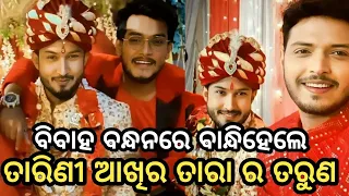 tarini akhira tara serial actor tarun got married with his girlfriend !! ollywood pro