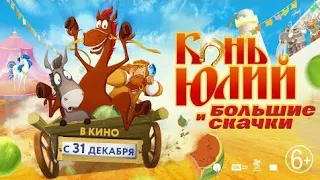 Конь Юлий и большие скачки трейлер в кино 31 декабря