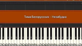 Тима Белорусских  - Незабудка на пианино "КАК ИГРАТЬ"