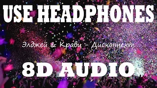 👂 Элджей & Кравц - Дисконнект (8D AUDIO USE HEADPHONES) 👂