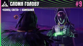 Destiny 2 | Кампания «Конец света» | Миссия «Сломя голову» (Legend) #9ЧАСТЬ