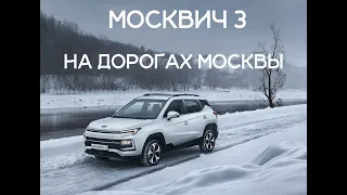 Москвич 3 уже в Каршеринге Москвы. Что из себя представляет?#обзоршеринга от Меджидова