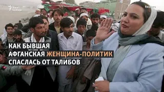 Как женщина-политик бежала из Афганистана