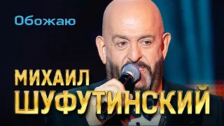 Михаил Шуфутинский - Обожаю (Love Story, Юбилейный концерт, 2013)