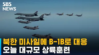 북한 미사일에 B-1B로 대응…오늘 대규모 상륙훈련 / SBS