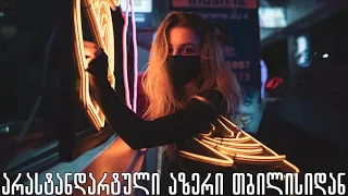 ❤ ყველაზე ლამაზი და მაგარი სიმღერა ❤