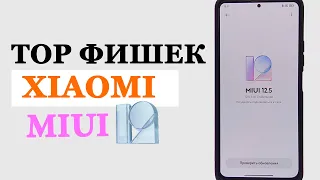 💥 TOP ФИШЕК XIAOMI В  MIUI 12.5 /MIUI 12