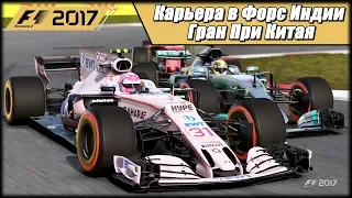 Карьера F1 2017 на 100% без помощников. Невероятный прорыв с 13 на 2 место на Гран При Китая.