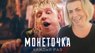 Реакция МАМЫ на Монеточка - Каждый раз (Пародия by Тилэкс)