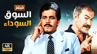 شاهد فيلم | السوق السوداء | بطولة عادل ادهم و صلاح قابيل