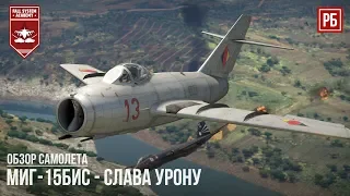 МиГ-15бис - СЛАВА УРОНУ в WAR THUNDER