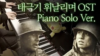 이동준 - 태극기 휘날리며 (Piano Solo Ver.) (태극기 휘날리며 OST) [피아노 연주 By. 슈얀(Shuyan)]