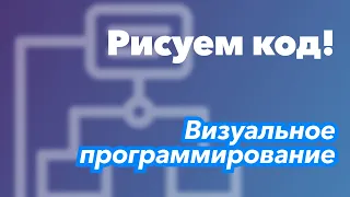 Перемещаем квадратики – получаем код! | Визуальное программирование