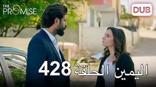 اليمين الحلقة 428 | مدبلج عربي