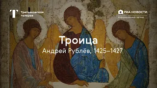 Andrei Rublev. The Trinity / Russian Art / Tretyakov Gallery