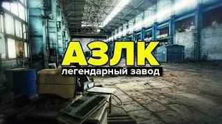 Самый старый Советский завод АЗЛК - причины, судьба, как все было на самом деле..