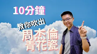 10鐘學會用陶笛演奏周杰倫-青花瓷，拿得出手的才藝/陶笛教學/ocarina/大威的小鵝笛