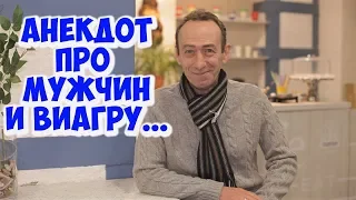 Свежие одесские анекдоты! Анекдот: мужчина в аптеке покупает виагру!