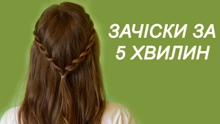 ПРИЧЕСКИ на ДЛИННЫЕ, СРЕДНИЕ ВОЛОСЫ на каждый день ЗА 5 МИНУТ | зачіски на кожен день самой себе