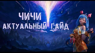 АКТУАЛЬНЫЙ ГАЙД НА ЧИЧИ / ГАЙД 2024 / Мобайл Легенд / Mobile Legends