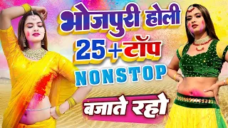 25+टॉप #भोजपुरी नॉन स्टॉप #होली 2023 , बजाते रहो #Bhojpuri Holi 2023 Audio Jukebox