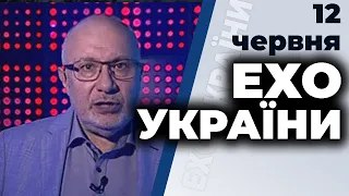 Ток-шоу "Ехо України" Матвія Ганапольського від 12 червня 2020 року