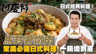 極簡單！一鍋燒到底【馬鈴薯燉肉】醬汁甜而不膩、口感鬆軟綿密｜阿慶師 Hot pot