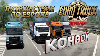 Конвой в Euro Truck Simulator 2 на новом MAN