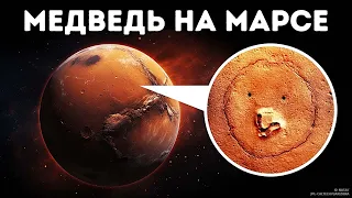 Астрономы НАСА обнаружили «медведя» на Марсе